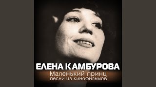 Приходи на меня посмотреть (из к/ф