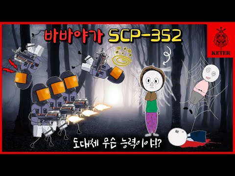 세상에서 가장 강력한 '러시아 할머니'의 정체 (SCP-352)