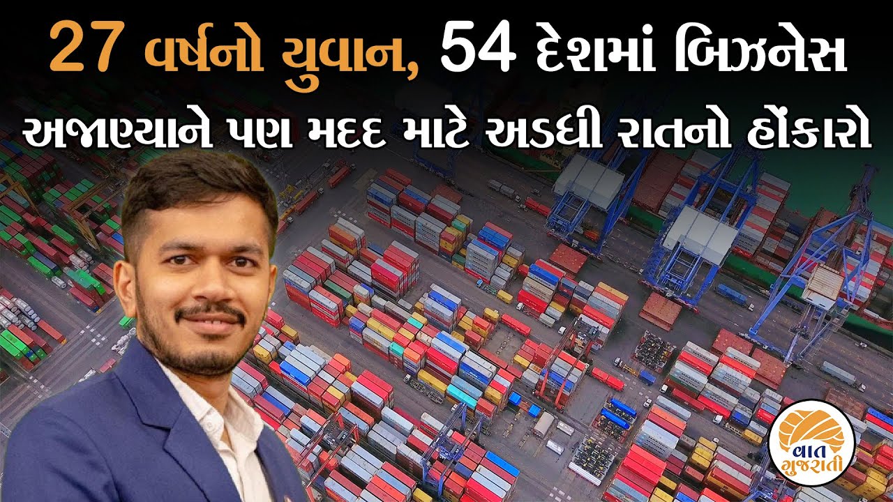 સૌરાષ્ટ્ર ના આ યુવાનને સાંભળી અભણ પણ એક્સપોર્ટ કરતા થઈ જશે |Import Export Business |