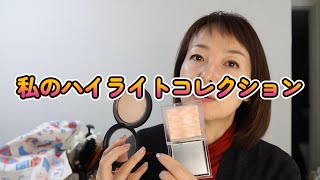私のハイライターコレクション✨️【デパコス】【韓国コスメ】
