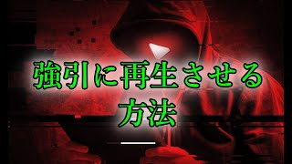 【YouTube】死んでる動画を強引に再生させる方法