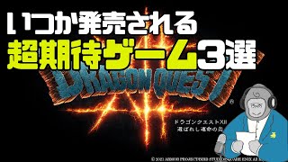 【ゲームラジオ】全然情報出てないけど、出たら絶対買う期待のゲーム3選