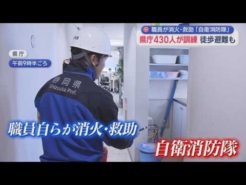 YouTube Video 【訓練】地震⇒火災想定に県庁で訓練　「自衛消防隊」中心に430人の職員が参加し消火設備の操作方法を確認　静岡県