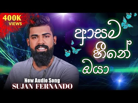 Asama Heene Oya (ආසම හීනේ ඔයා) - Sujan Fernando New Song 2021..