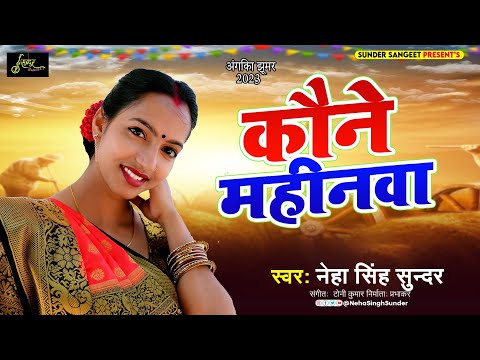 Kaune Mahinwa | Neha Singh Sunder | कौने महीनवा | अंगिका लोकगीत | Angika Jhoomar | 2023