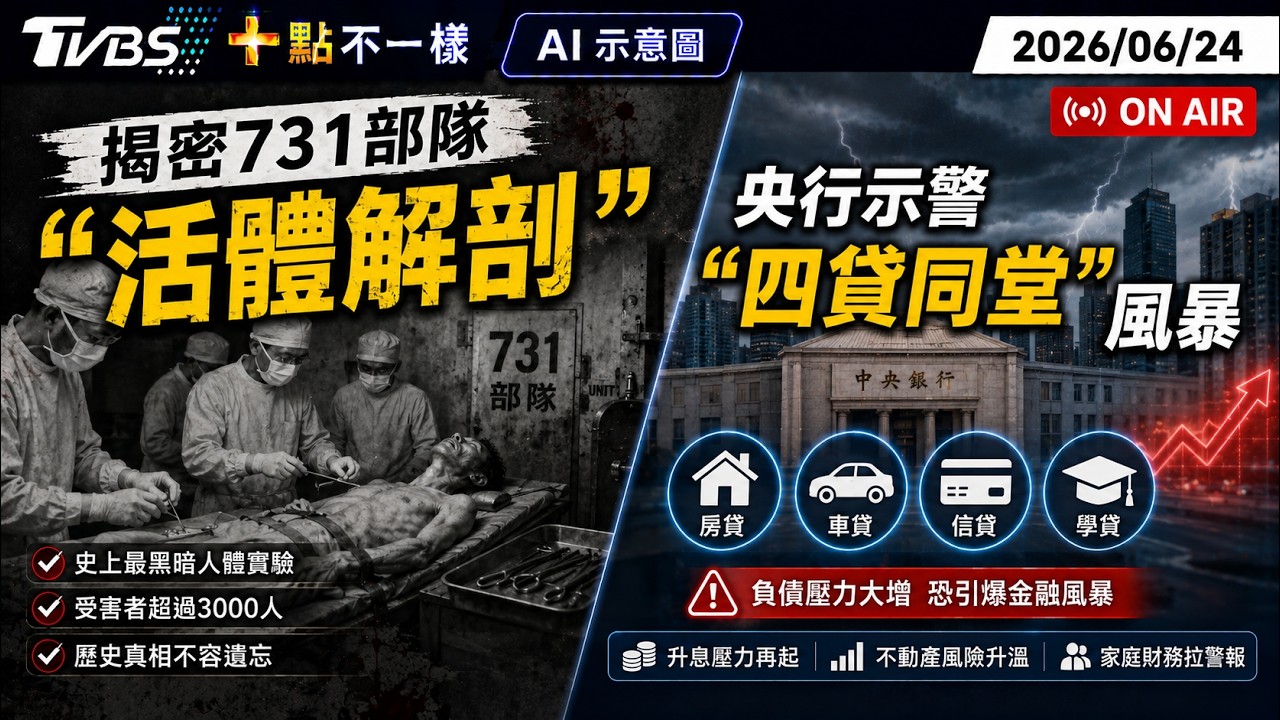 【0624 十點不一樣LIVE】揭密731部隊「活體解剖」     央行示警「四貸同堂」風暴