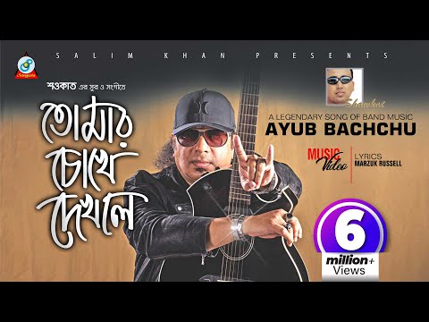 Tomar Chokhe Dekhle | Shawkat Ft. Ayub Bachchu | তোমার চোখে দেখলে | আইয়ুব বাচ্চু | Music Video