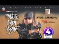 Ayub Bachchu Tomar Chokhe Dekhle If you see in your eyes Ayub Bachchu Official Music Video