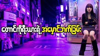 တောင်ကိုရီးယားရဲ့ အမှောင်ဘက်ခြမ်း