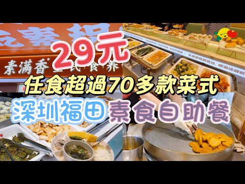 [深圳美食]29元無限時‼️福田素食自助餐😍超過70款食物飲品！即製煎餅 餃子 糖水 老火湯#福田任食#會展中心站#深圳一日遊#深圳喫喝玩樂#深圳好去處2025#福田美食#深圳自助餐#深圳放題#素滿香