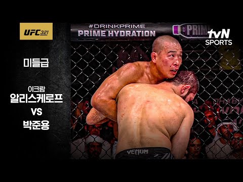 [UFC] 이크람 알리스케로프 vs 박준용