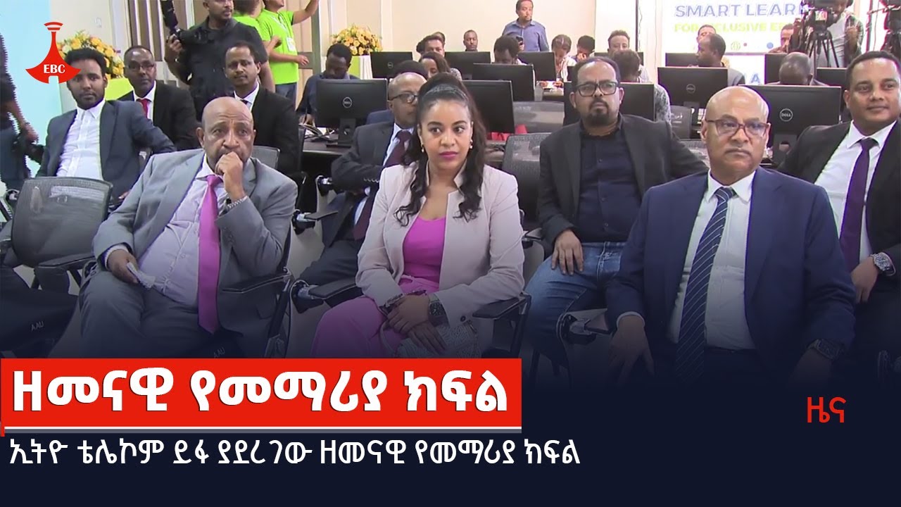ኢትዮ ቴሌኮም ይፋ ያደረገው ዘመናዊ የመማሪያ ክፍል Etv | Ethiopia | News