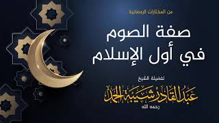 صورة صفة الصوم أول الإسلام - لفضيلة الشيخ عبدالقادر شيبة الحمد