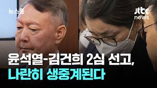 다음주 윤석열-김건희 2심 선고, 나란히 생중계된다 / JTBC 뉴스룸