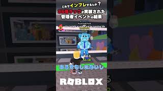 【これでインフレするんか？】35倍ラックが実装された管理者イベントの結果【ブレインロットを盗む Steal a Brainrot/ロブロックス】