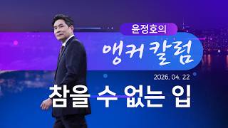 참을 수 없는 입 [윤정호의 앵커칼럼] [뉴스9]