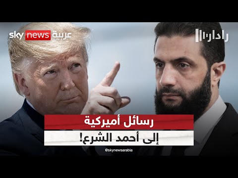 فيديو | رسائل أميركية إلى الشرع بعد أحداث السويداء.. هل تغيّر واشنطن سياساتها تجاه دمشق؟ | #رادار