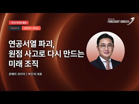 연공서열 파괴, 원점 사고로 다시 만드는 미래 조직