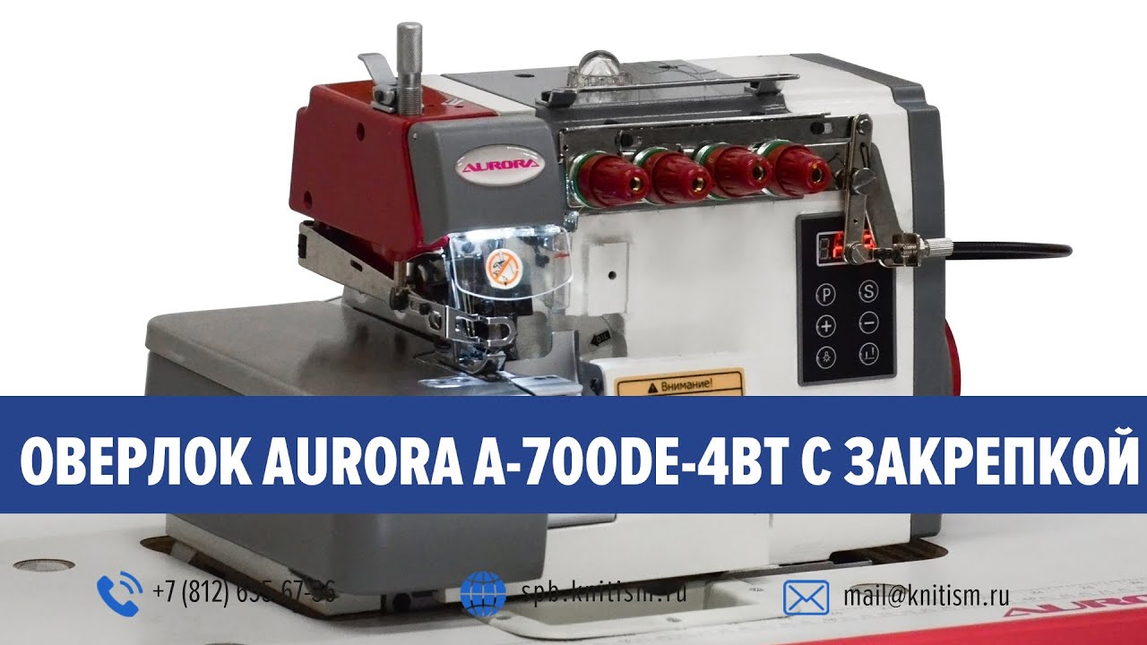 4-х ниточный оверлок с закрепкой нити Aurora A-700DE-4BT Home