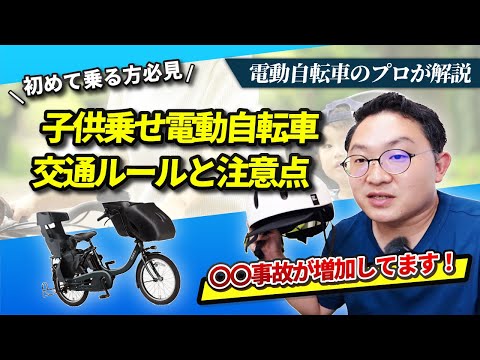 子ども乗せ電動自転車で事故やトラブルにならない様に、必ず知っておきたい注意点をまとめました