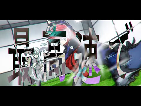 エゴナウェイ / ASH DA HERO - ブルーロック Animation MV (スマートパチンコ機『eフィーバーブルーロック』搭載書き下ろし楽曲）