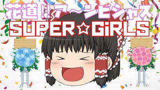 【出落ちop・ゆっくり茶番】霊夢が花道!!ア～ンビシャス(SUPER☆GiRLS)を歌ってみた結果！？