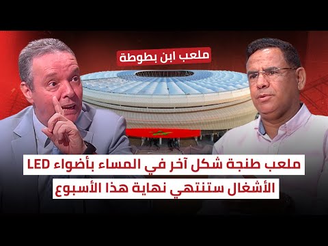 محمد فؤاد وجلول يتغنيان بملعب طنجة التحفة اصبح جاهزا لاستقبال الأسود ️