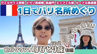 今日も一人でパリ名所巡り【第6話】✈️オタクな母娘のロンドン🇬🇧＆パリ🇫🇷