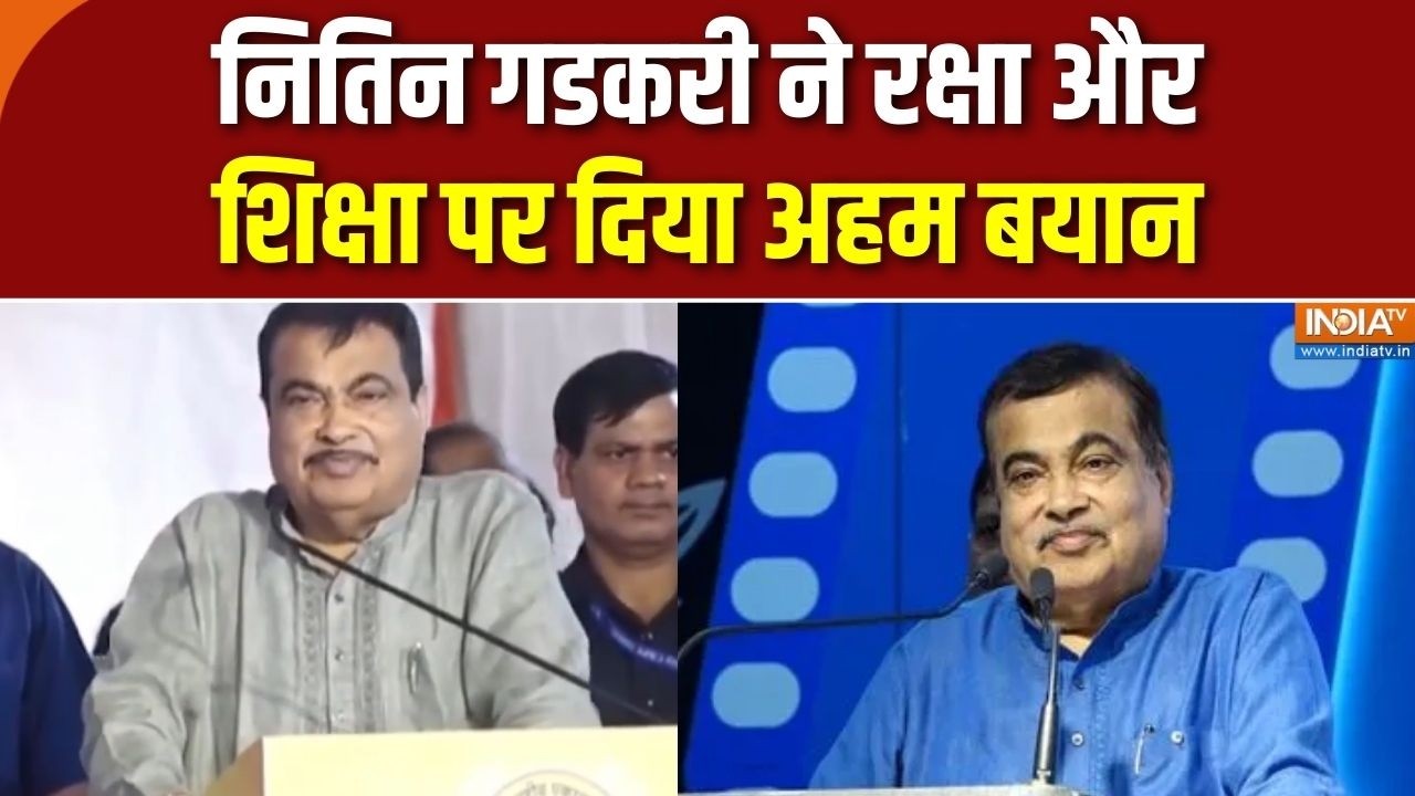 Nitin Gadkari: नितिन गडकरी ने रक्षा और शिक्षा पर दिया अहम बयान |