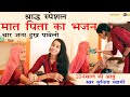 Sunita Swami मात पिता का भजन चार जन्म दुख पावे�