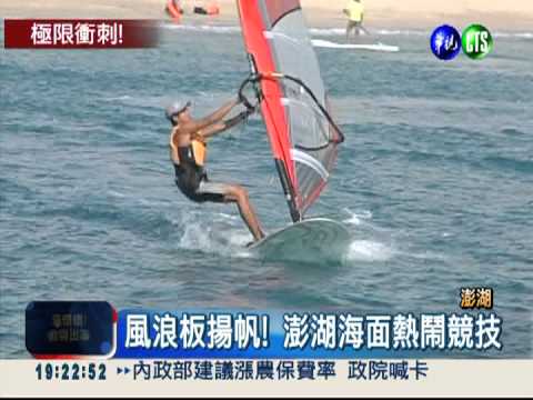 風浪板大賽 20國72好手競技!