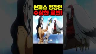 원피스 최신화인데? 행콕 최초 공개 루피를 바라보는 로빈이 수상합니다! #원피스 #원피스명장면