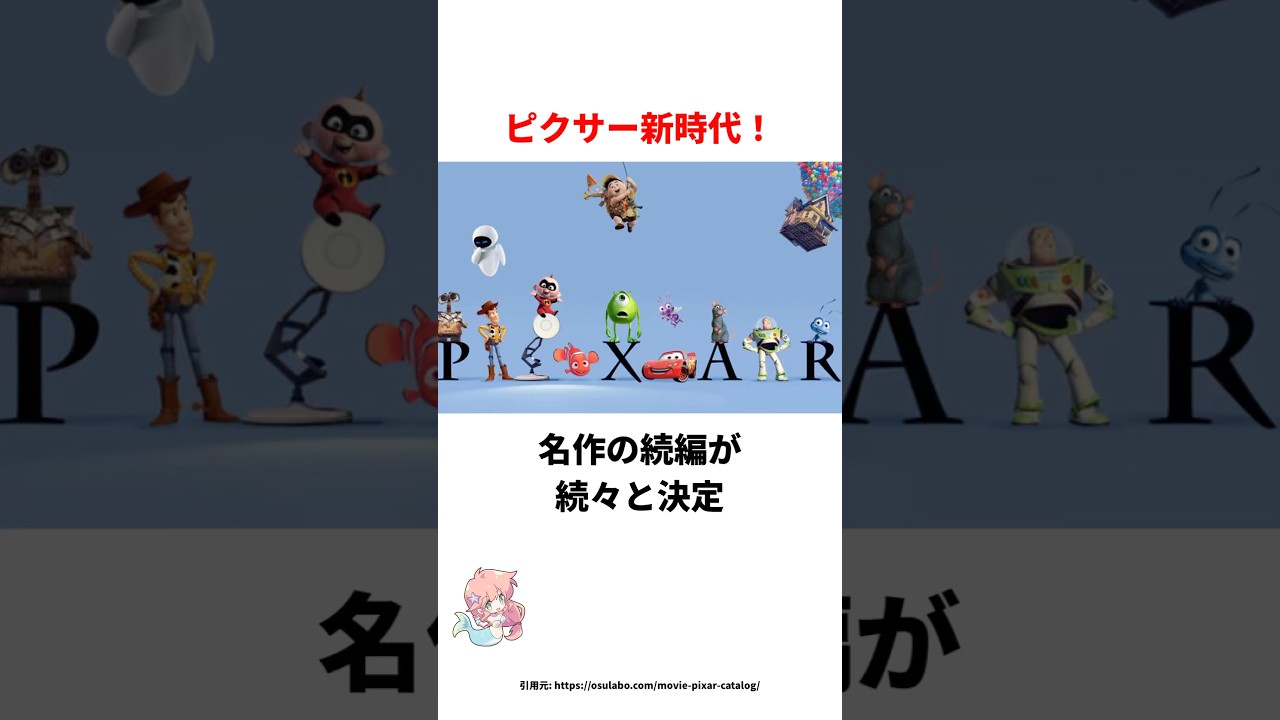 ピクサー続編　次々と決定！#雑学 #ディズニー #ピクサー