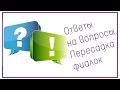 Ответы на вопросы. Пересадка фиалок 