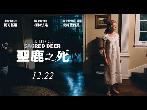 12.22《聖鹿之死》預告 ( 2 ) ｜單身動物園導演新作、坎城影展最佳劇本獎 thumnail