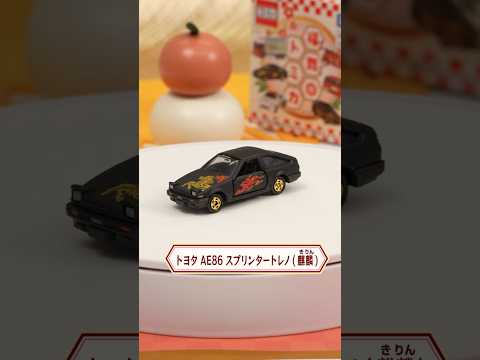 【トミカ開封】トヨタ AE86 スプリンタートレノ（麒麟）　新年を祝う福舞トミカを開封！
