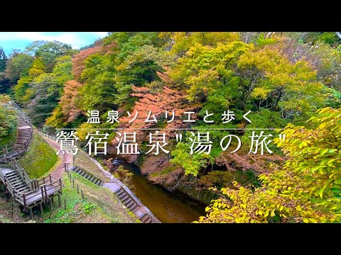 【#温泉街】温泉ソムリエと歩く【鶯宿温泉】湯の旅 ＠雫石町 #岩手