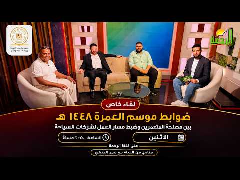  ضوابط موسم العمرة 1448هـ | بين مصلحة المعتمرين وتنظيم عمل شركات السياحة | من الحياة
