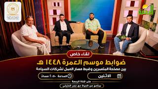  ضوابط موسم العمرة 1448هـ | بين مصلحة المعتمرين وتنظيم عمل شركات السياحة | من الحياة