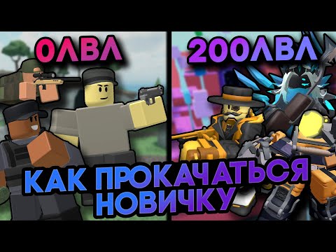Как Прокачаться НОВИЧКУ В Игре TOWER DEFENSE SIMULATOR | Полный Гайд | Roblox TDS