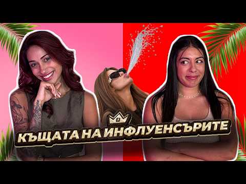 ЯНИЦА Я ПЛЮВНА В КЪЩАТА НА ИНФЛУЕНСЪРИТЕ 5! | GYPSY QUEENS PODCAST С ЯНИЦА И ГРОЗДЕНКА