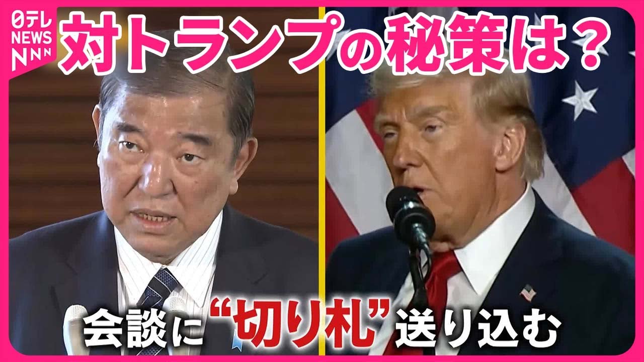 【トランプ氏×石破首相 】どうなる日米関係 見えてきた秘策『バンキシャ！』