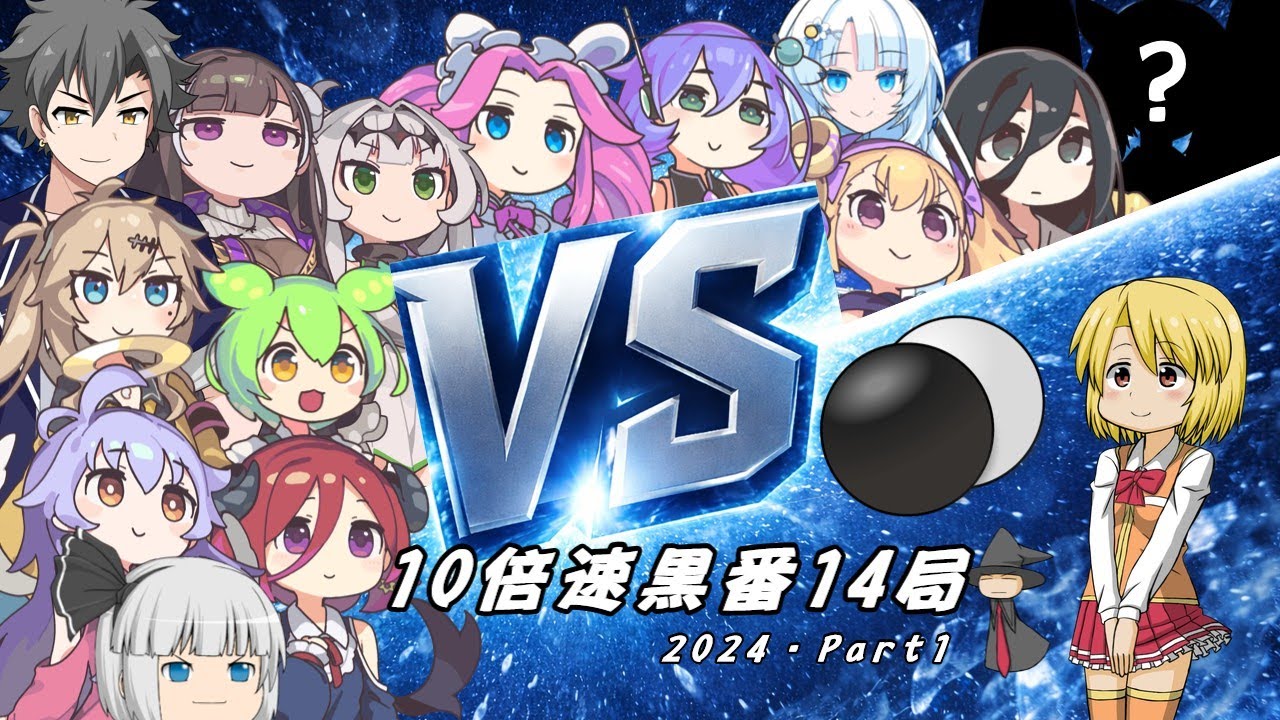 10倍速で見る ひかりの囲碁まとめ 2024年版・パート2【黒中押し勝ち14局】