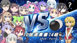 10倍速で見る ひかりの囲碁まとめ 2024年版・パート2【黒中押し勝ち14局】