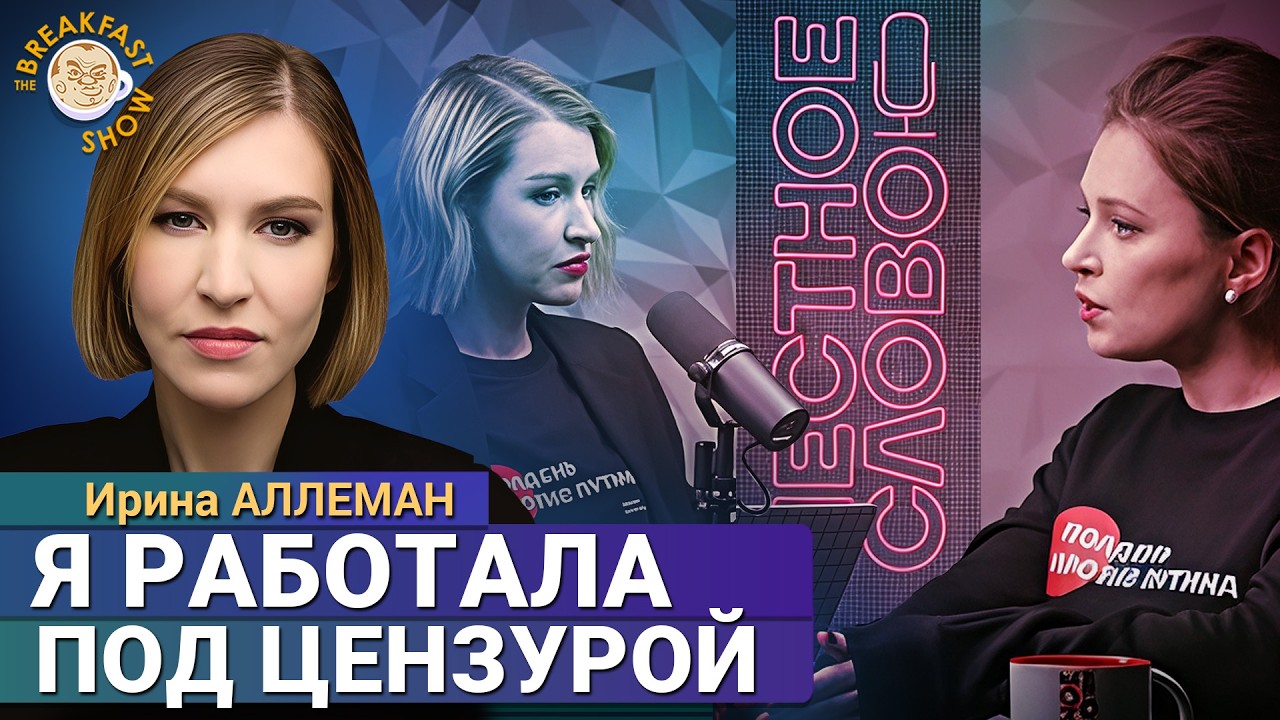 Бывшая ведущая "Популярной политики" Ирина Аллеман о своем конфликте с ФБК