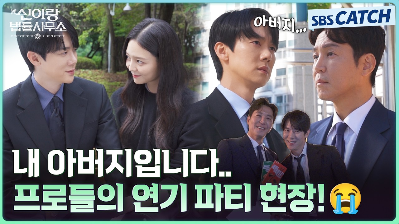 [메이킹] 이랑과 아빠의 만남.. 그리고 눈물을 흘리는 나😭 감정 연기까지 갓벽한 현장! #신이랑법률사무?