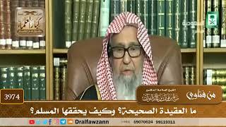 [3974] ما العقيدة الصحيحة؟ وكيف يحققها المسلم؟ - صالح الفوزان