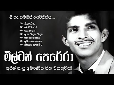 මිල්ටන් පෙරේරා හොඳම ගීත එකතුව 🎶 | J. A. Milton Perera Original Songs Collection 