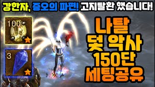 나탈 덫 악사 150단! 강한자 증오의 파편으로 클리어했습니다.[디아블로3.Diablo3]