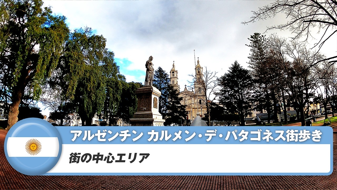 【アルゼンチン】カルメン・デ・パタゴネス①街の中心エリア